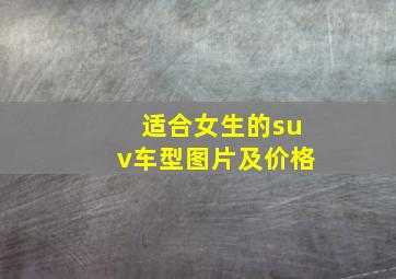 适合女生的suv车型图片及价格