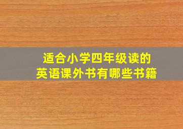 适合小学四年级读的英语课外书有哪些书籍