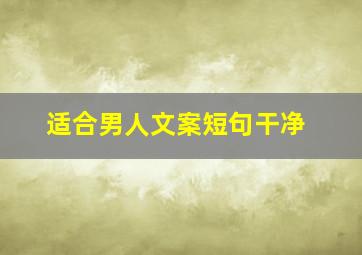 适合男人文案短句干净