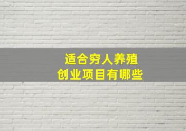 适合穷人养殖创业项目有哪些