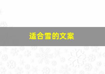 适合雪的文案