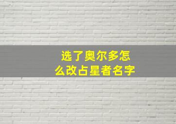 选了奥尔多怎么改占星者名字