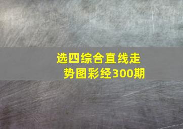 选四综合直线走势图彩经300期