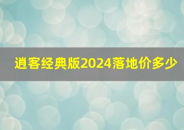 逍客经典版2024落地价多少