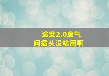 途安2.0废气阀插头没啥用啊