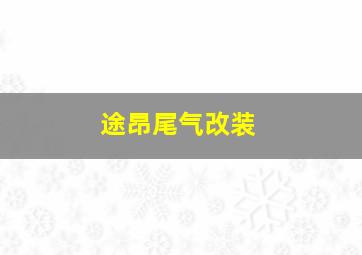 途昂尾气改装