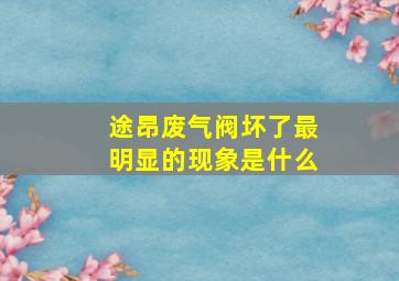 途昂废气阀坏了最明显的现象是什么