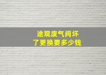 途观废气阀坏了更换要多少钱