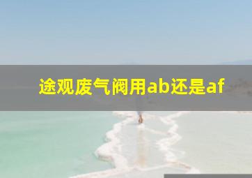 途观废气阀用ab还是af