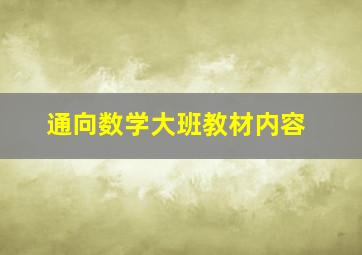 通向数学大班教材内容