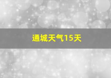 通城天气15天