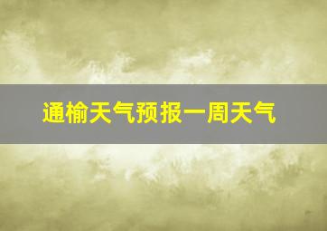 通榆天气预报一周天气