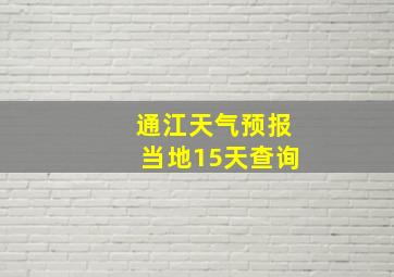 通江天气预报当地15天查询