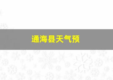 通海县天气预