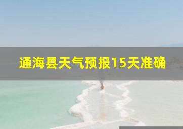 通海县天气预报15天准确