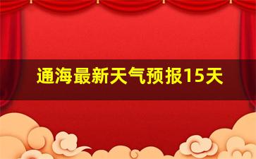 通海最新天气预报15天