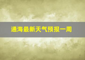 通海最新天气预报一周