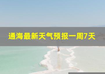 通海最新天气预报一周7天