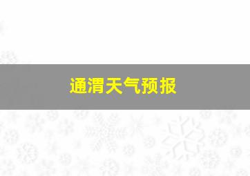 通渭天气预报