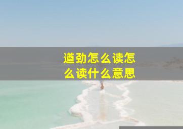 遒劲怎么读怎么读什么意思