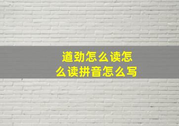 遒劲怎么读怎么读拼音怎么写