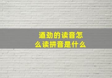 遒劲的读音怎么读拼音是什么