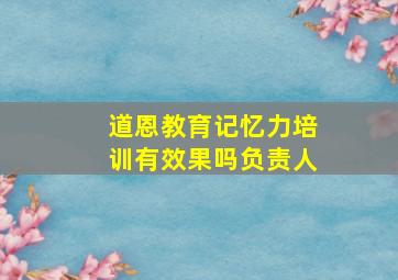 道恩教育记忆力培训有效果吗负责人