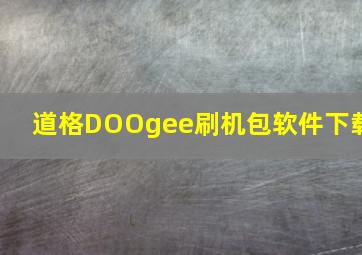 道格DOOgee刷机包软件下载