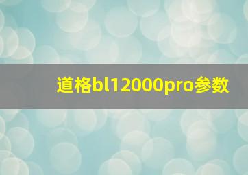 道格bl12000pro参数