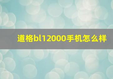 道格bl12000手机怎么样