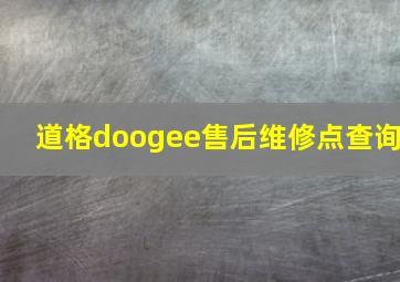 道格doogee售后维修点查询