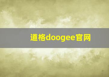 道格doogee官网