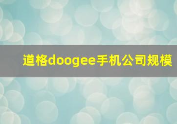 道格doogee手机公司规模