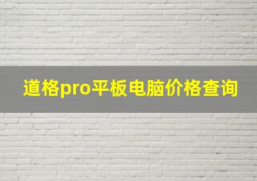 道格pro平板电脑价格查询