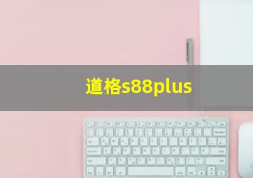 道格s88plus