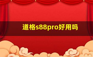 道格s88pro好用吗