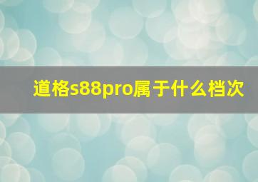 道格s88pro属于什么档次