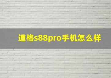 道格s88pro手机怎么样