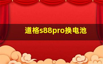 道格s88pro换电池