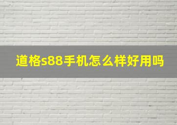 道格s88手机怎么样好用吗