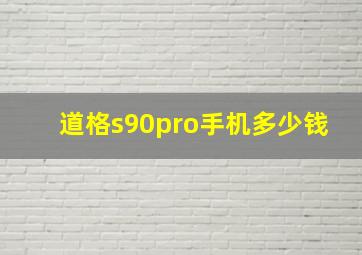 道格s90pro手机多少钱