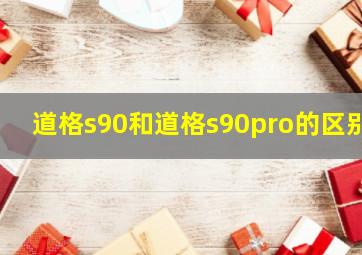 道格s90和道格s90pro的区别