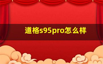 道格s95pro怎么样