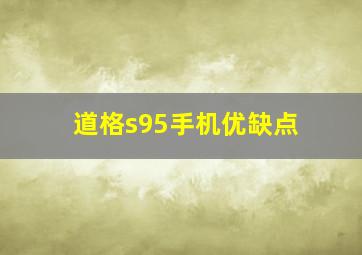 道格s95手机优缺点