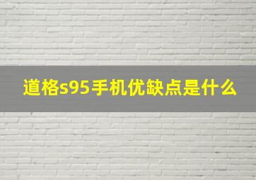 道格s95手机优缺点是什么