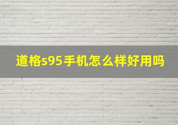 道格s95手机怎么样好用吗