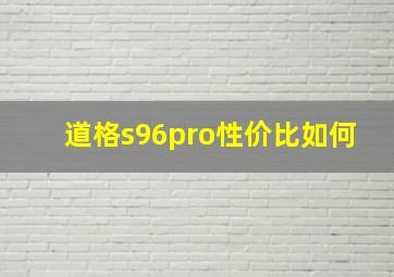 道格s96pro性价比如何