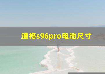 道格s96pro电池尺寸