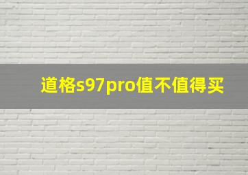 道格s97pro值不值得买