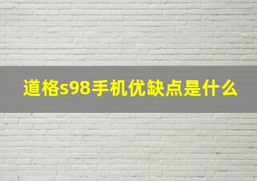 道格s98手机优缺点是什么